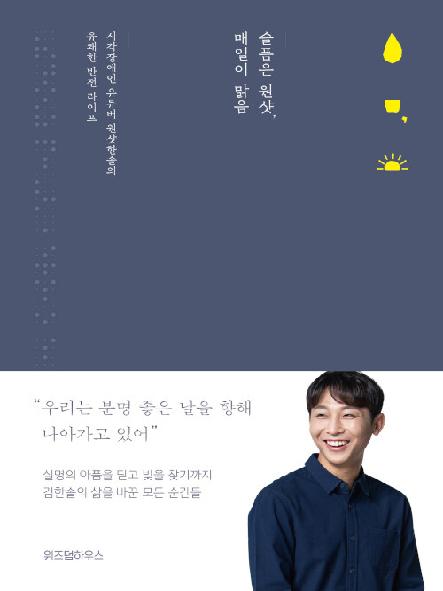 슬픔은 원샷, 매일이 맑음 : 시각장애인 유튜버 원샷한솔의 유쾌한 반전 라이프