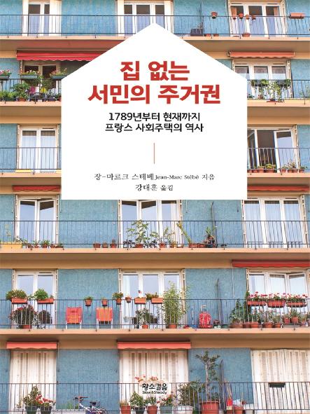 집 없는 서민의 주거권 : 1789년부터 현재까지 프랑스 사회주택의 역사
