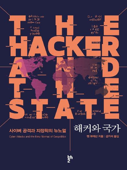 해커와 국가