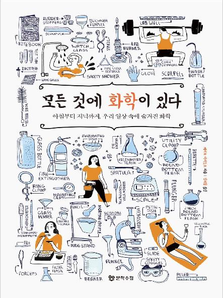 모든 것에 화학이 있다