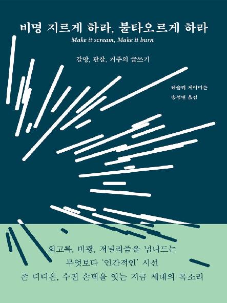 비명 지르게 하라, 불타오르게 하라