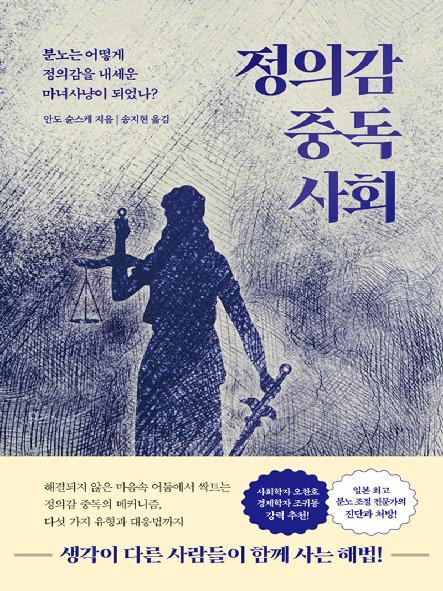 정의감 중독 사회