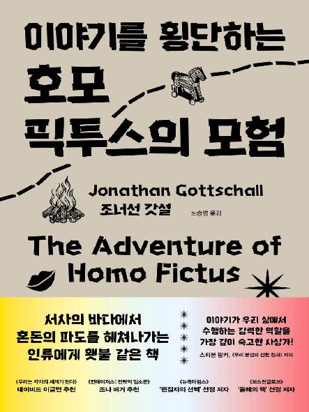 (이야기를 횡단하는) 호모 픽투스의 모험