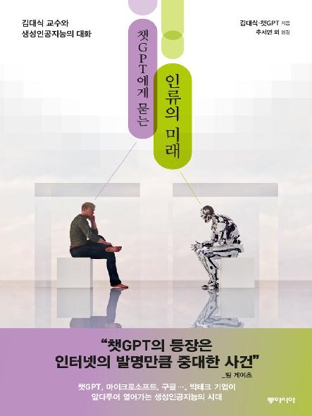 (챗GPT에게 묻는) 인류의 미래 : 김대식 교수와 생성인공지능의 대화