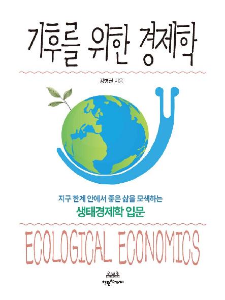 기후를 위한 경제학 : 지구 한계 안에서 좋은 삶을 모색하는 생태경제학 입문