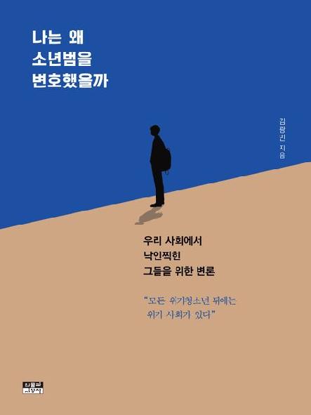 나는 왜 소년범을 변호했을까 : 우리 사회에서 낙인찍힌 그들을 위한 변론