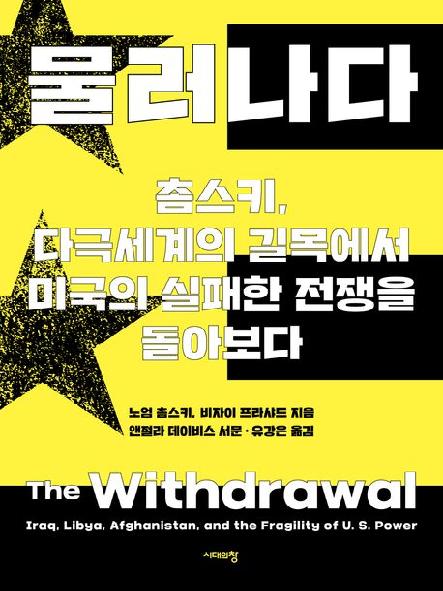 물러나다 : 촘스키, 다극세계의 길목에서 미국의 실패한 전쟁을 돌아보다