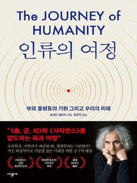 인류의 여정 : 부와 불평등의 기원 그리고 우리의 미래