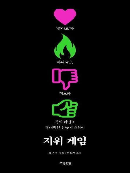 지위 게임 : '좋아요'와 마녀사냥, 혐오와 폭력 이면의 절대적인 본능에 대하여