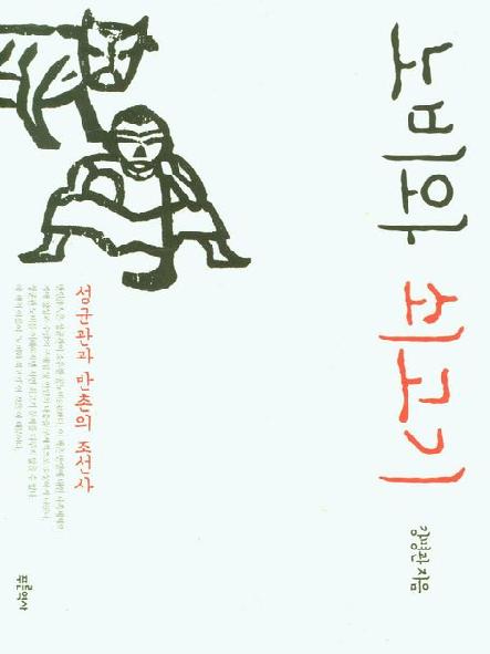 노비와 쇠고기 : 성균관과 반촌의 조선사