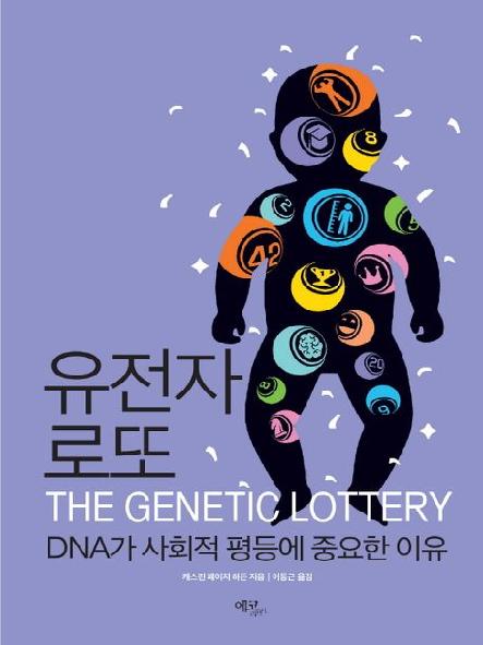 유전자 로또 : DNA가 사회적 평등에 중요한 이유