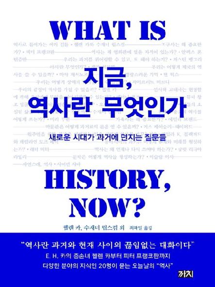 지금, 역사란 무엇인가 : 새로운 시대가 과거에 던지는 질문들