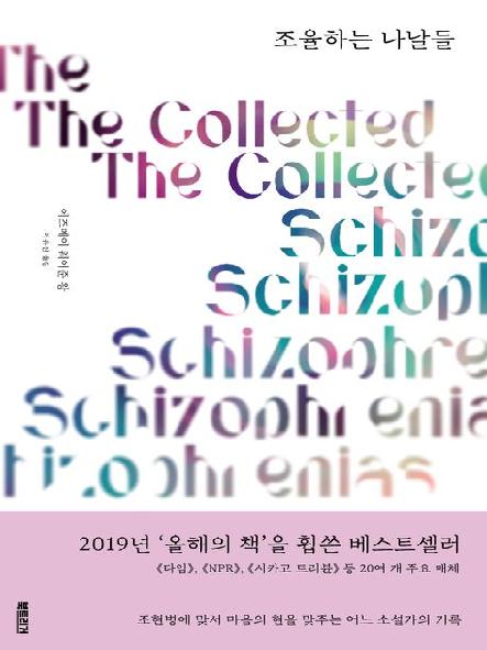 조율하는 나날들 : 조현병에 맞서 마음의 현을 맞추는 어느 소설가의 기록