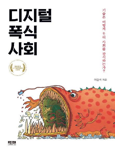 디지털 폭식 사회 : 기술은 어떻게 우리 사회를 잠식하는가?