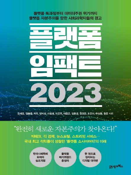 플랫폼 임팩트 2023 : 플랫폼 독과점부터 데이터주권 위기까지 플랫폼 자본주의를 향한 사회과학자들의 경고