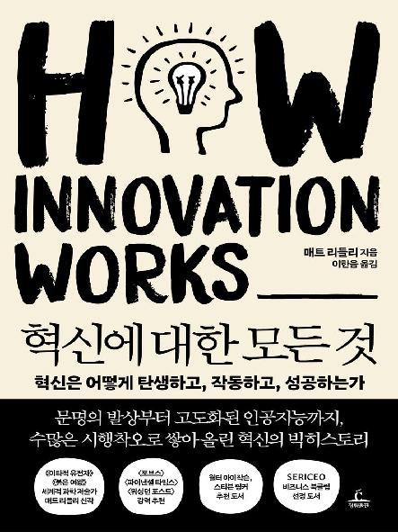 혁신에 대한 모든 것 : 혁신은 어떻게 탄생하고, 작동하고, 성공하는가