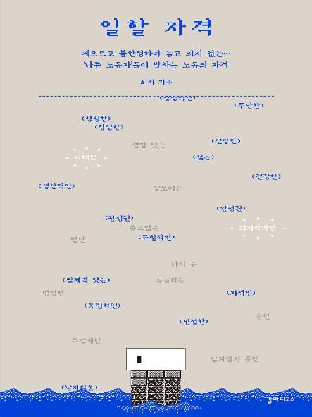 일할 자격 : 게으르고 불안정하며 늙고 의지 없는… '나쁜 노동자'들이 말하는 노동의 자격