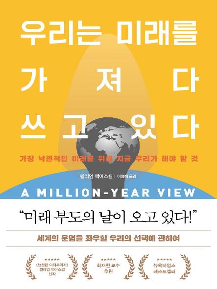 우리는 미래를 가져다 쓰고 있다 : 가장 낙관적인 미래를 위해 지금 우리가 해야 할 것