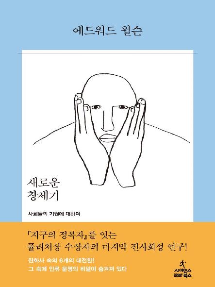 새로운 창세기 : 사회들의 기원에 대하여