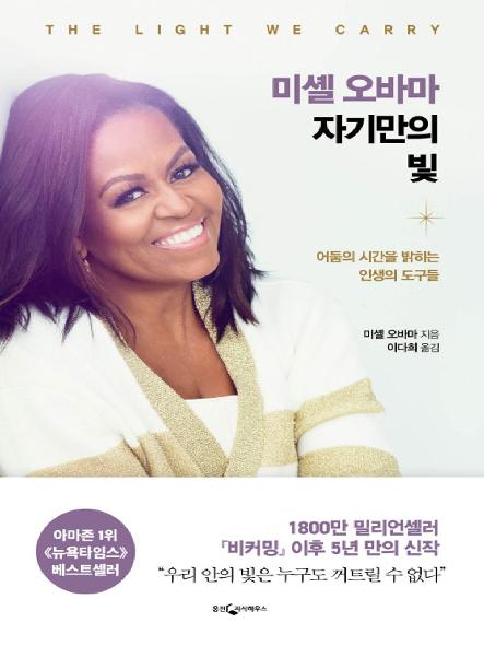 미셸 오바마 자기만의 빛 : 어둠의 시간을 밝히는 인생의 도구들