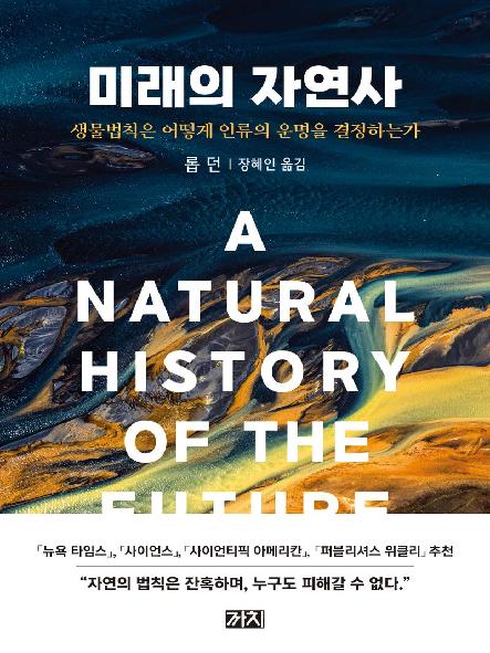 미래의 자연사 : 생물법칙은 어떻게 인류의 운명을 결정하는가