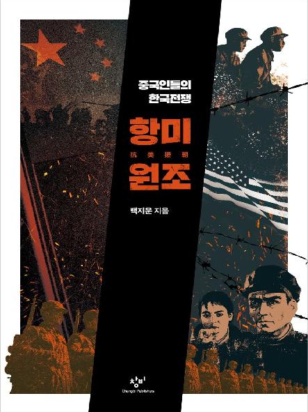 항미원조 : 중국인들의 한국전쟁