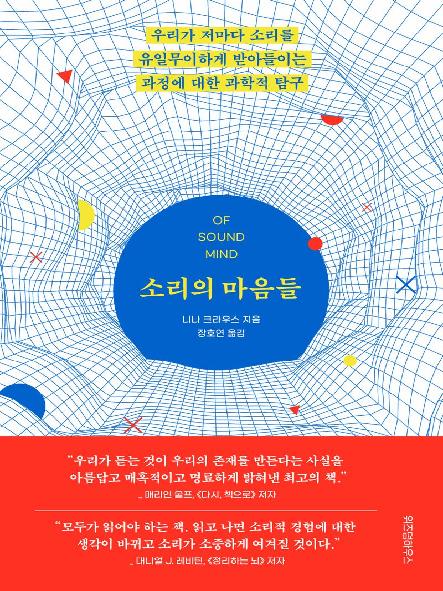 소리의 마음들 : 우리가 저마다 소리를 유일무이하게 받아들이는 과정에 대한 과학적 탐구