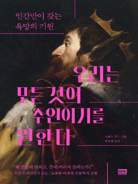 우리는 모든 것의 주인이기를 원한다 : 인간만이 갖는 욕망의 기원