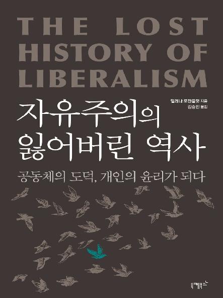 자유주의의 잃어버린 역사 : 공동체의 도덕, 개인의 윤리가 되다
