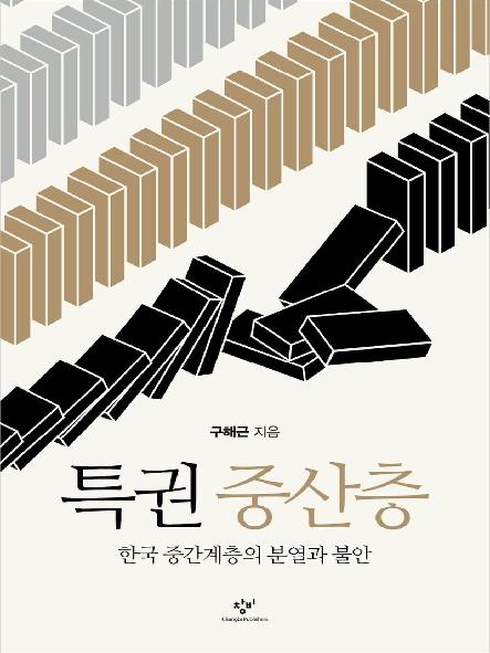 특권 중산층 : 한국 중간계층의 분열과 불안
