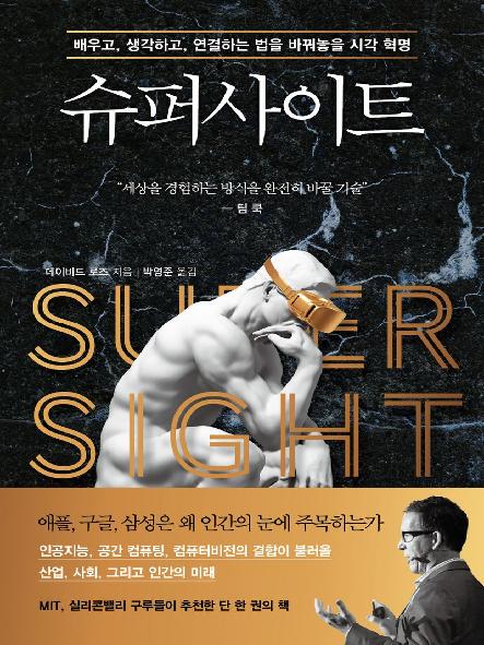 슈퍼사이트 : 배우고, 생각하고, 연결하는 법을 바꿔놓을 시각 혁명