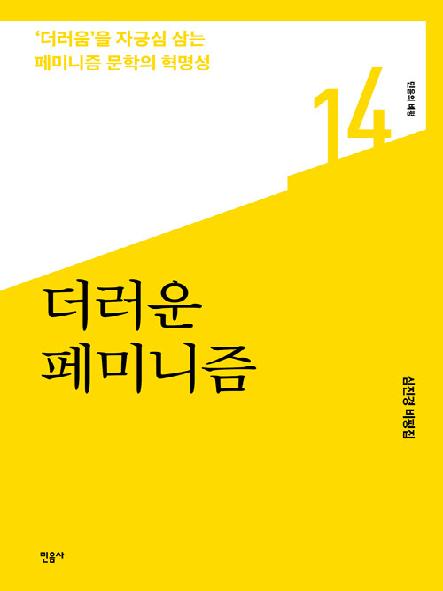 더러운 페미니즘 : '더러움'을 자긍심 삼는 페미니즘 문학의 혁명성 : 심진경 평론집