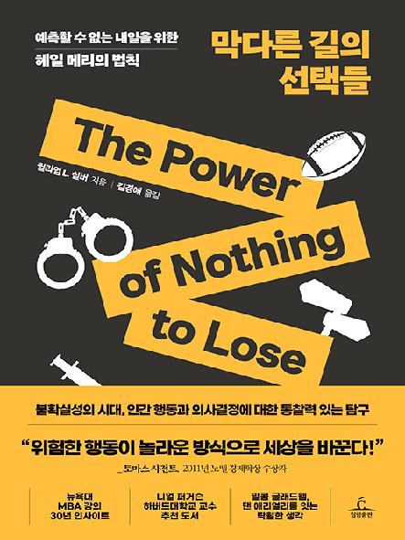 막다른 길의 선택들 : 예측할 수 없는 내일을 위한 헤일 메리의 법칙