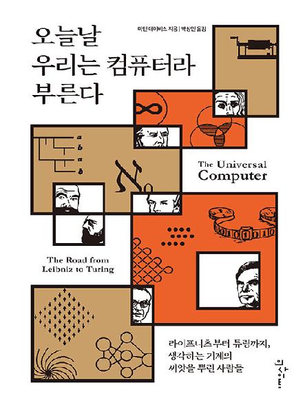 오늘날 우리는 컴퓨터라 부른다 : 라이프니츠부터 튜링까지, 생각하는 기계의 씨앗을 뿌린 사람들
