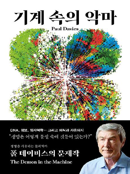 기계 속의 악마 : 생명은 어떻게 물질에 깃드는가