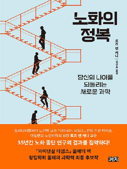노화의 정복 : 당신의 나이를 되돌리는 새로운 과학
