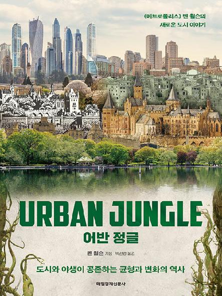 어반 정글 : 도시와 야생이 공존하는 균형과 변화의 역사