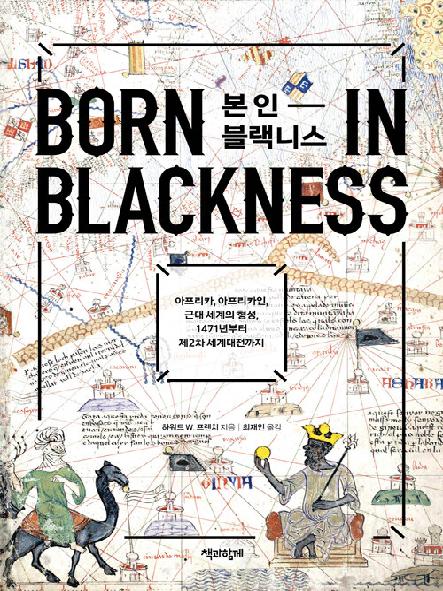 본 인 블랙니스 : 아프리카, 아프리카인, 근대 세계의 형성, 1471년부터 제2차 세계대전까지