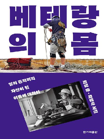 베테랑의 몸 : 일의 흔적까지 자신이 된 이들에 대하여