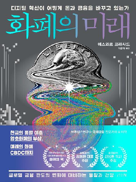 화폐의 미래 : 디지털 혁신이 어떻게 돈과 금융을 바꾸고 있는가