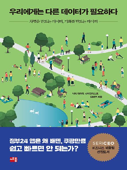 우리에게는 다른 데이터가 필요하다 : 차별을 만드는 데이터, 기회를 만드는 데이터