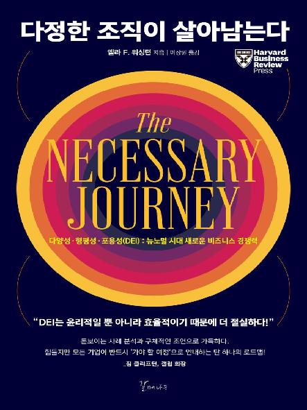 다정한 조직이 살아남는다 : 다양성·형평성·포용성(DEI) : 뉴노멀 시대 새로운 비즈니스 경쟁력