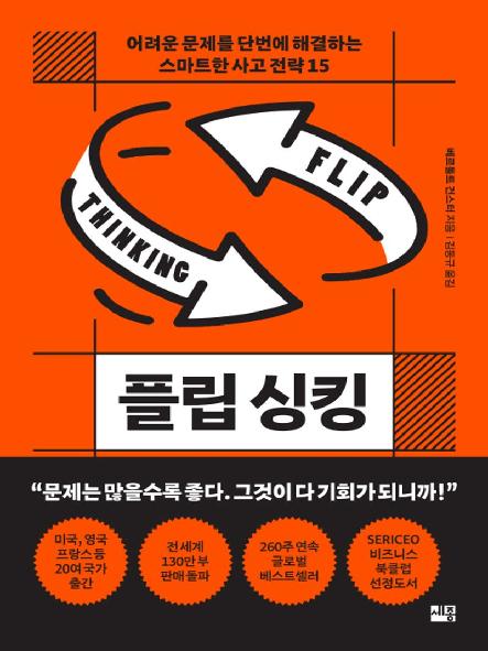 플립 싱킹 : 어려운 문제를 단번에 해결하는 스마트한 사고 전략 15