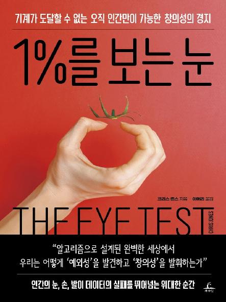 1%를 보는 눈 : 기계가 도달할 수 없는 오직 인간만이 가능한 창의성의 경지