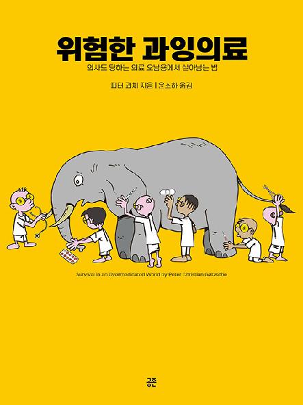 위험한 과잉의료 : 의사도 당하는 의료 오남용에서 살아남는 법