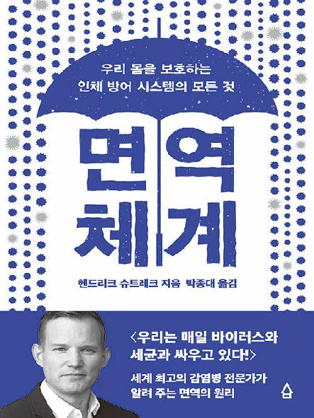 면역 체계 : 우리 몸을 보호하는 인체 방어 시스템의 모든 것