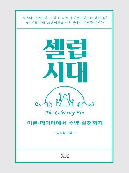 셀럽시대 : 이론·데이터에서 수양·실천까지