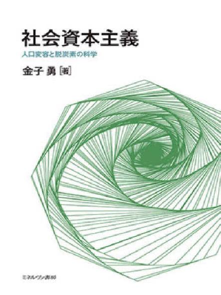 社会資本主義 :人口変容と脱炭素の科学