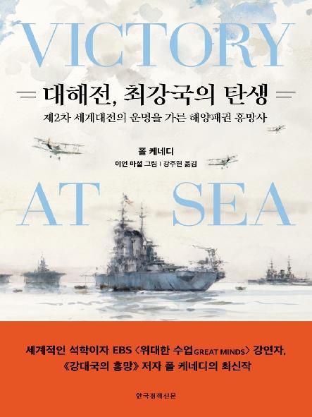 대해전, 최강국의 탄생 : 제2차 세계대전의 운명을 가른 해양패권 흥망사