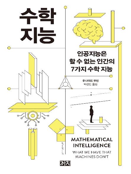 수학 지능 : 인공지능은 할 수 없는 인간의 7가지 수학 지능